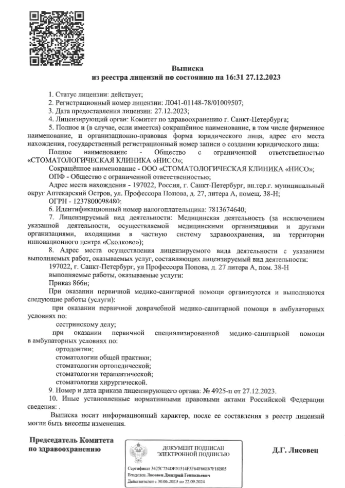  Выписка из реестра лицензий